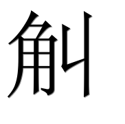 Иероглиф 觓