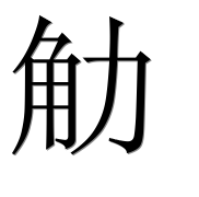 Иероглиф 觔