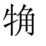Иероглиф 觕