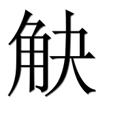 Иероглиф 觖