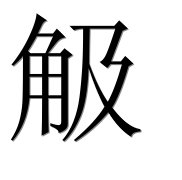 Иероглиф 觙