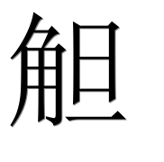 Иероглиф 觛