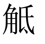 Иероглиф 觝