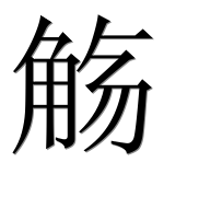 Иероглиф 觞