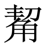 Иероглиф 觢
