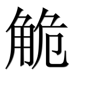 Иероглиф 觤