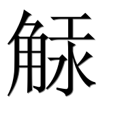 Иероглиф 觨