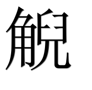 Иероглиф 觬