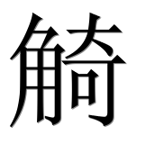 Иероглиф 觭