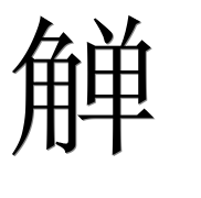 Иероглиф 觯