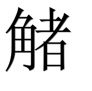 Иероглиф 觰