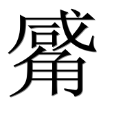 Иероглиф 觱