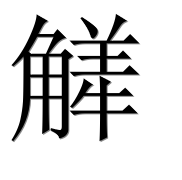 Иероглиф 觲