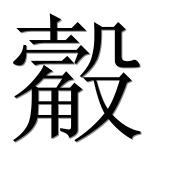 Иероглиф 觳