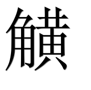 Иероглиф 觵