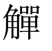 Иероглиф 觶