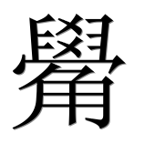 Иероглиф 觷