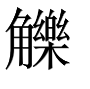 Иероглиф 觻