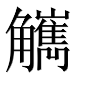 Иероглиф 觽