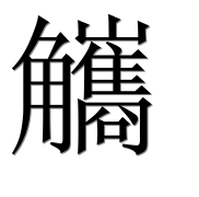 Иероглиф 觿
