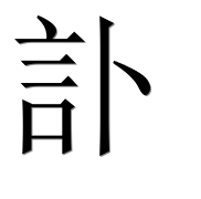 Иероглиф 訃