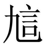 Иероглиф 訄