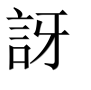 Иероглиф 訝