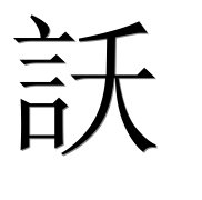 Иероглиф 訞