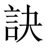 Иероглиф 訣