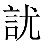Иероглиф 訧