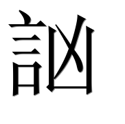 Иероглиф 訩
