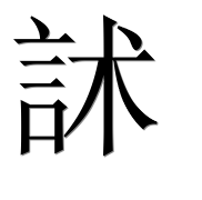Иероглиф 訹