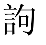 Иероглиф 訽