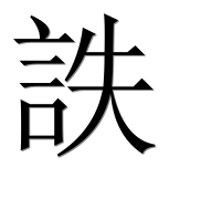 Иероглиф 詄