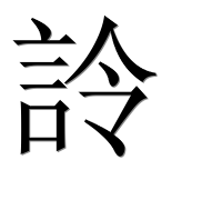 Иероглиф 詅