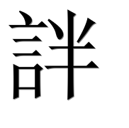 Иероглиф 詊