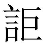 Иероглиф 詎