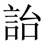 Иероглиф 詒