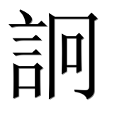 Иероглиф 詗