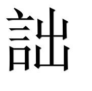 Иероглиф 詘