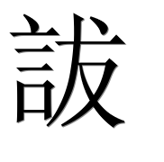 Иероглиф 詙