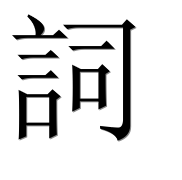 Иероглиф 詞