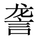 Иероглиф 詟