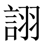 Иероглиф 詡