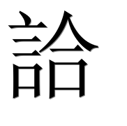 Иероглиф 詥