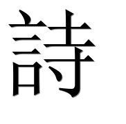 Иероглиф 詩