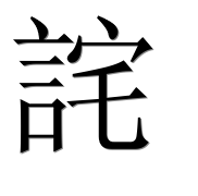 Иероглиф 詫