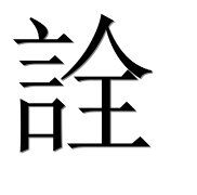 Иероглиф 詮