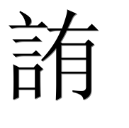Иероглиф 詴