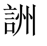 Иероглиф 詶
